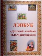 Лэпбук "Детский альбом" П.И.Чайковского