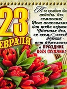 Поздравляем с 23 февраля.