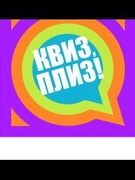 ПИОНЕРСКИЙ КВИЗ