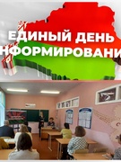 ЕДИНЫЙ ДЕНЬ ИНФОРМИРОВАНИЯ 16.01.2025