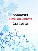 Школьная суббота 23.12.2023