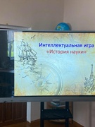 Интеллектуальная игра "История науки"