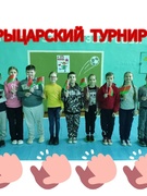 Суббота 24.02.2024 "Рыцарский турнир"