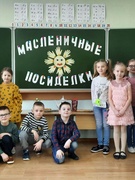 Шестой школьный день. 27.02.2021 года. Масленичные посиделки «Масленица идёт, блины да мёд несёт»