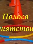 Спортивное мероприятие "Полоса препятствий" в рамках Дня Здоровья