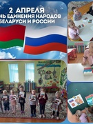 День единения народов Белоруси и России