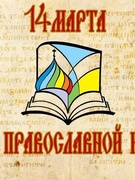 День православной книги