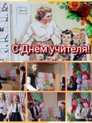 День учителя