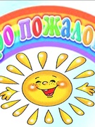 Лагерь «Солнышко»