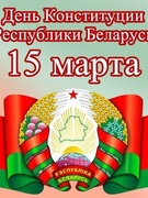 День Конституции Республики Беларусь