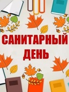 Санитарный день 22.10.2021