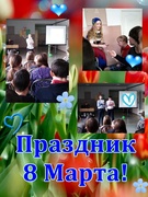 Праздник "8 марта"