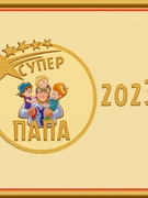 СУПЕР ПАПА - 2023