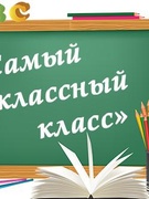 Самый классный класс!!!!!!