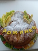 Дожинки