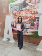 Лауреат конкурса профессионального мастерства "Учитель года Республики Беларусь"