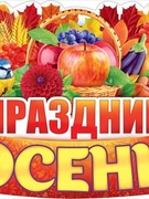 День осени 2019 группа 6