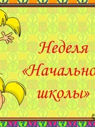 Неделя начальной школы