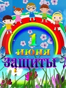 День защиты детей -1 ИЮНЯ 2022