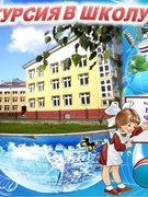 ЭКСКУРСИЯ ДОШКОЛЬНИКОВ В ШКОЛУ № 13