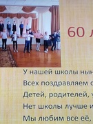 Нашей школе 60!