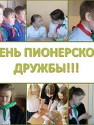 День пионерской дружбы