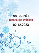 Школьная суббота 02.12.2023