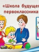 Школа будущего первоклассника