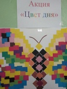Акция "Цвет дня"