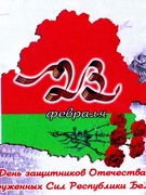 День защитника Отечества