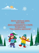 Шосты школьны дзень 28.01.2023г.  Дзень узаемадзеяння з сям’ёй.  Фотавыстава  “Наш сямейны адпачынак”