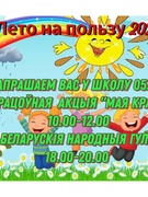 05.06.2025. "Лето на пользу 2025"