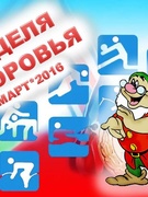 "Неделя здоровья*Март*2016