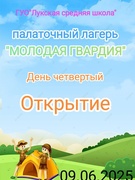 Палаточный лагерь "Молодая гвардия". День 4. Открытие