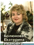 Болюнова Екатерина Ивановна