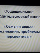 Общешкольное родительское собрание