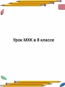 Урок МХК в 8 классе