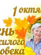 Международный день пожилых людей