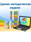 Единая методическая неделя с 21 по 26 февраля 2022 г.