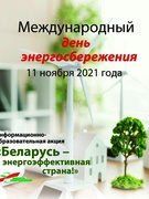 «Беларусь – энергоэффективная страна». Участвуем в республиканской акции