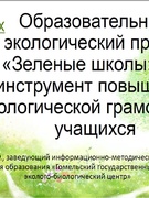 зеленые школы