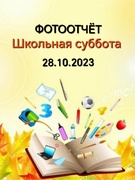 Школьная суббота 28.10.2023