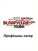Профільны лагер «Аматары роднай мовы» 2021 год