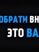 Обрати внимание! Это важно!