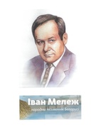 Да 100-годдзя з дня нараджэння беларускага пісьменніка Івана Мележа