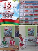 15 сакавіка -  ДЗЕНЬ КАНСТЫТУЦЫІ РЭСПУБЛІКІ БЕЛАРУСЬ