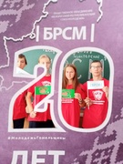 20 лет БРСМ