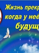 Акция "Жизнь прекрасна, когда у нее есть будущее"