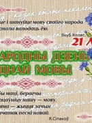 21 лютага - Дзень роднай мовы