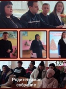 Родительское собрание